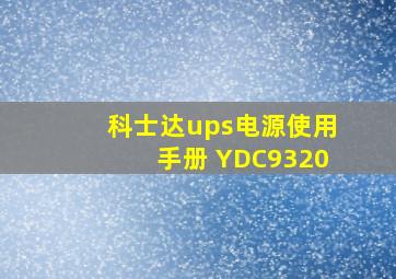 科士达ups电源使用手册 YDC9320